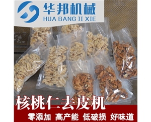 節約用水核桃仁去衣機 華邦機械