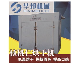 原色核桃仁烘干機 廠家直銷