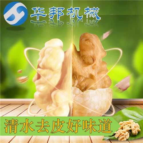 核桃仁去皮機 核桃肉去皮機設(shè)備
