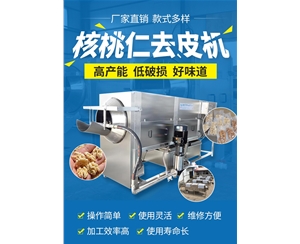 【華邦】核桃仁去皮機 清水去皮0添加