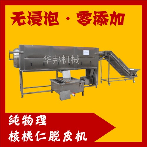 連續式核桃仁去皮機 華邦定制核桃仁脫皮機 上門調試