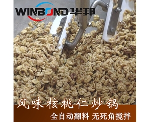 2020風味核桃仁全自動炒鍋 電磁炒鍋 受熱均勻