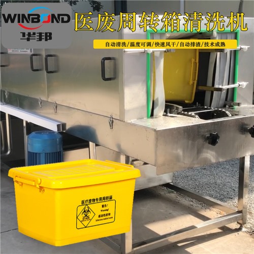 定制款醫療筐清洗機 華邦機械 醫用廢物箱洗箱機