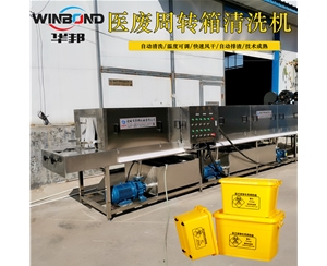 自動洗箱機 醫廢周轉箱清洗機價格 在線報價