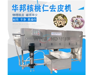 新疆核桃仁去皮機 核桃仁去皮機配套設備 華邦