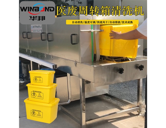 醫療廢物筐清洗機 帶消毒醫廢洗箱機 華邦定制款洗筐機