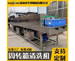 定制款洗筐機(jī) 周轉(zhuǎn)筐清洗機(jī)廠家 華邦洗箱機(jī)