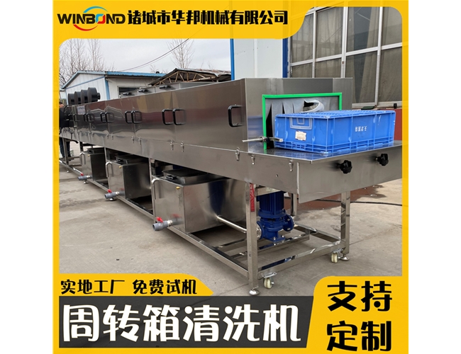 定制款洗筐機 周轉筐清洗機廠家 華邦洗箱機