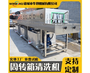 2022款周轉(zhuǎn)箱清洗機(jī) 食品托盤清洗設(shè)備 高壓噴淋洗筐機(jī)