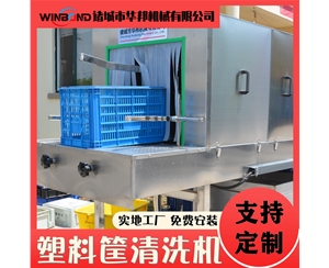隧道式周轉(zhuǎn)筐清洗機(jī) 筐子托盤清洗機(jī) 定制款洗筐機(jī)
